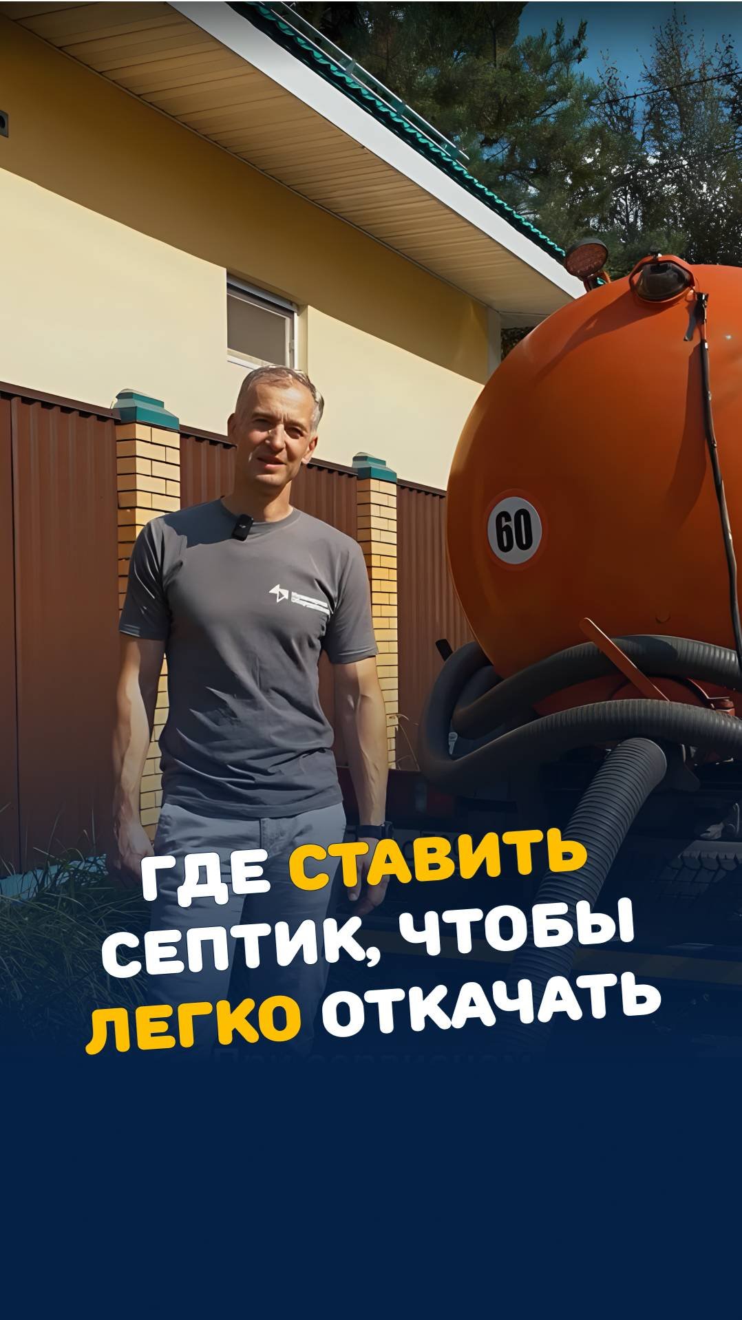 Где удобно откачивать септик?
